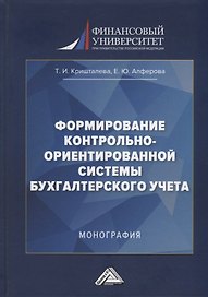 Формирование контрольно-ориентированной системы бухгалтерского учета: монография