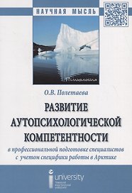 Развитие аутопсихологической компетентности в профессиональной подготовке специалистов с учетом спе