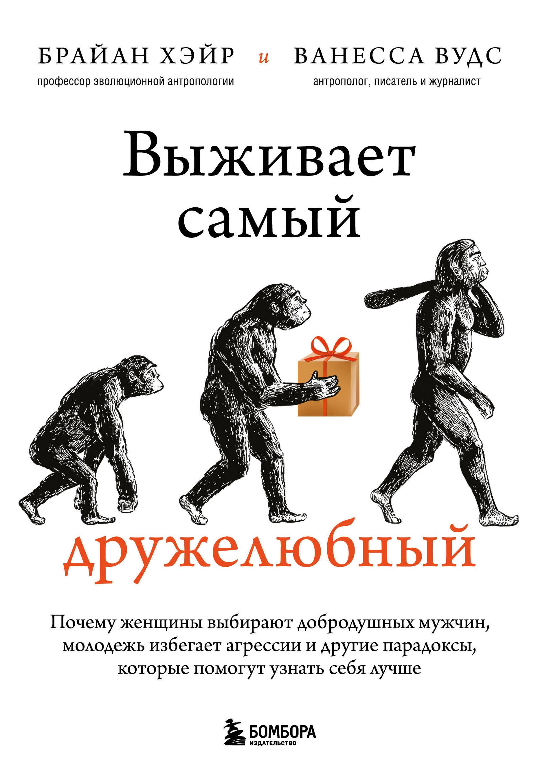Выживает самый дружелюбный. Почему женщины выбирают добродушных мужчин, молодежь избегает агрессии и другие парадоксы, которые помогут узнать себя лучше
Выживает самый дружелюбный. Почему женщины выбирают добродушных мужчин, молодежь избегает агрессии и другие парадоксы, которые помогут узнать себя лучше