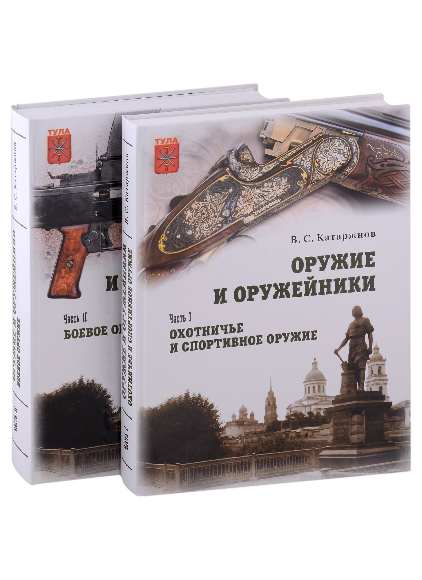 Оружие и оружейники: Часть I. Охотничье и спортивное оружие. Часть II. Боевое оружие (комплект из 2 томов)
Оружие и оружейники: Часть I. Охотничье и спортивное оружие. Часть II. Боевое оружие (комплект из 2 томов)