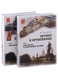 Оружие и оружейники: Часть I. Охотничье и спортивное оружие. Часть II. Боевое оружие (комплект из 2 томов)