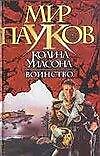 Воинство (Мир Пауков). Морхайм Д. (Аст)