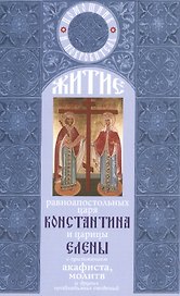 Житие Константина и Елены равноап. царя и царицы с прилож. акафиста молитв…
