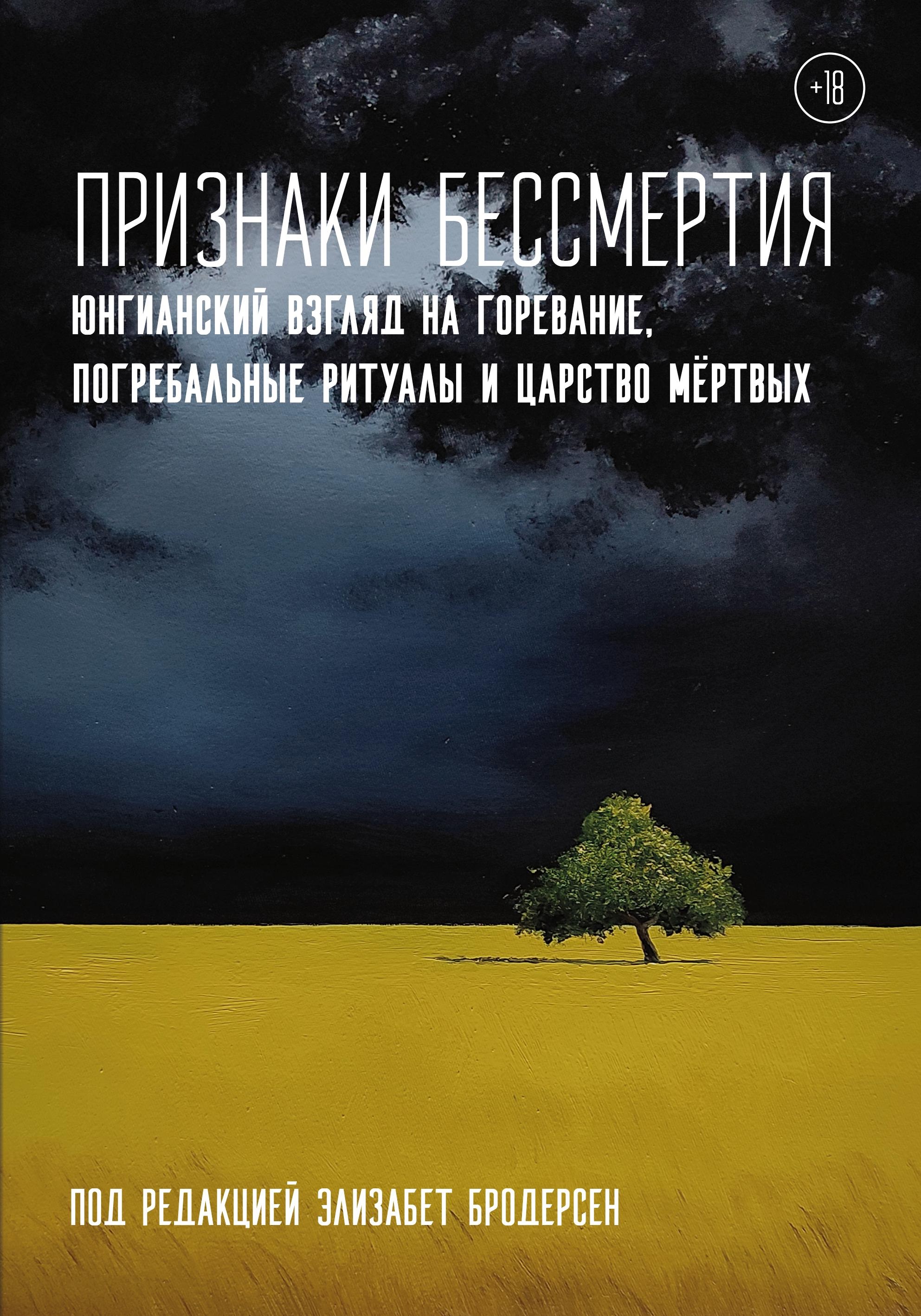 Признаки бессмертия. Юнгианский взгляд на горевание, погребальные ритуалы и царство мертвых
Признаки бессмертия. Юнгианский взгляд на горевание, погребальные ритуалы и царство мертвых