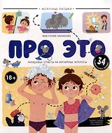 Про это. Правдивые ответы на интимные вопросы: книжка с окошками
