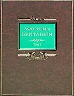 Афоризмы Британии