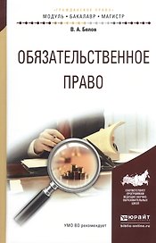 Обязательственное право Уч. пос. (МодульБакалаврМагистр) Белов