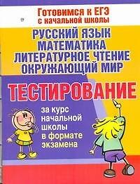 Тестирование за курс начальной школы в формате экзамена. Русский язык, математика, литературное чтение, окружающий мир