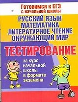 Тестирование за курс начальной школы в формате экзамена. Русский язык, математика, литературное чтение, окружающий мир