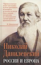 Россия и Европа
