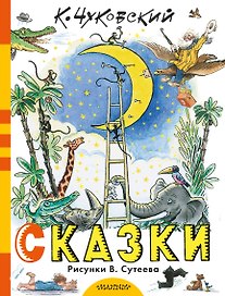 Сказки К. Чуковского в рисунках В. Сутеева