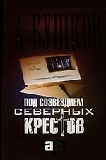 Под созвездием северных "Крестов"