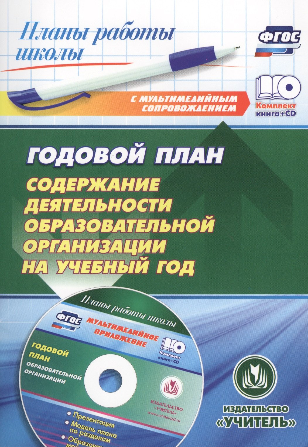 Годовой план. Содержание деятельности образовательной организации на учебный год. Презентация, шаблоны в электронном приложении. Комплект книга+диск
Годовой план. Содержание деятельности образовательной организации на учебный год. Презентация, шаблоны в электронном приложении. Комплект книга+диск