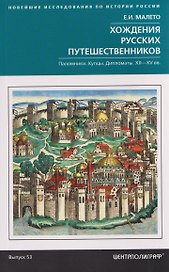 Хождения русских путешественников. Паломники. Купцы. Дипломаты. XII—XV вв.