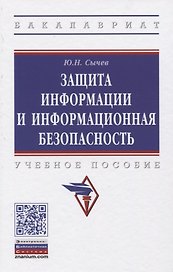 Защита информации и информационная безопасность