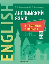 Английский язык в таблицах и схемах. 8-11 классы (с QR-кодами)