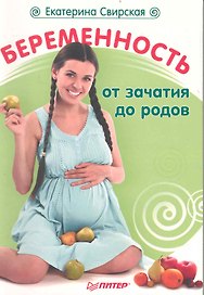 Беременность от зачатия до родов