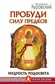 Пробуди Силу предков. Мудрость Родосвета