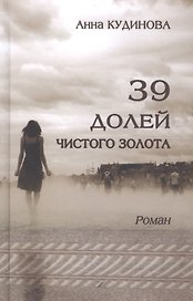 39 долей чистого золота