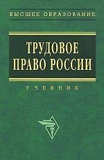 Трудовое право России: Учебник - 2-е изд