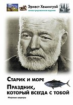 Старик и море. Праздник, который всегда с тобой