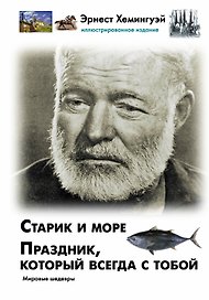 Старик и море. Праздник, который всегда с тобой