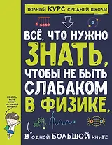 Все что нужно знать, чтобы не быть слабаком в физике в одной большой книге