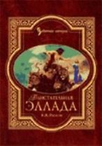 Блистательная Эллада. Мифы,легенды и сказания Древней Греции
