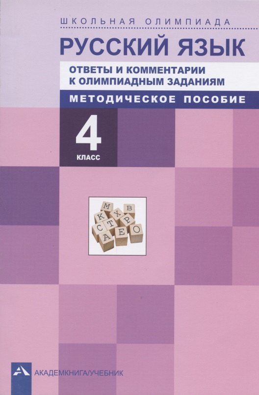 Русский язык. 4 класс. Ответы и комментарии к олимпиадным заданиям. Методическое пособие
Русский язык. 4 класс. Ответы и комментарии к олимпиадным заданиям. Методическое пособие