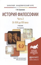 История философии в 2 Ч. Часть 2. От XVII до XXI века 4-е изд., пер. и доп. Учебник для академическо