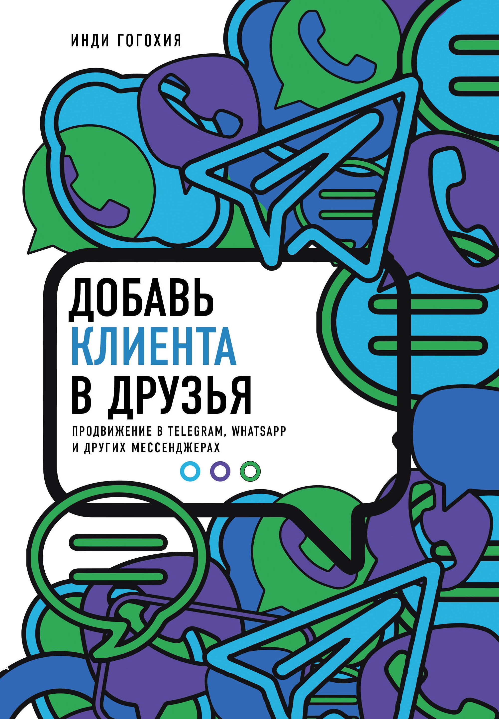 Добавь клиента в друзья. Продвижение в Telegram, WhatsApp, Skype и других мессенджерах
Добавь клиента в друзья. Продвижение в Telegram, WhatsApp, Skype и других мессенджерах