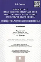 Правовой статус и роль общественных объединений в системе внутригосударственных и международных отно