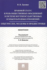 Правовой статус и роль общественных объединений в системе внутригосударственных и международных отно