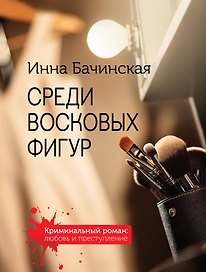 Комплект. Среди восковых фигур+Красное на голубом+Тайны взрослых девочек+Неспособность любить+Исполнительница темных желаний