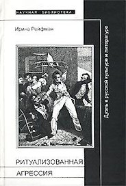 Ритуализованная агрессия. Дуэль в русской культуре и литературе