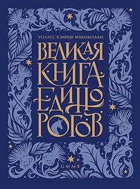 Великая книга Единорогов