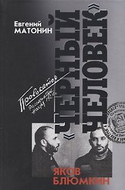 Яков Блюмкин: Черный человек