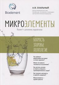 Микроэлементы: бодрость, здоровье, долголетие