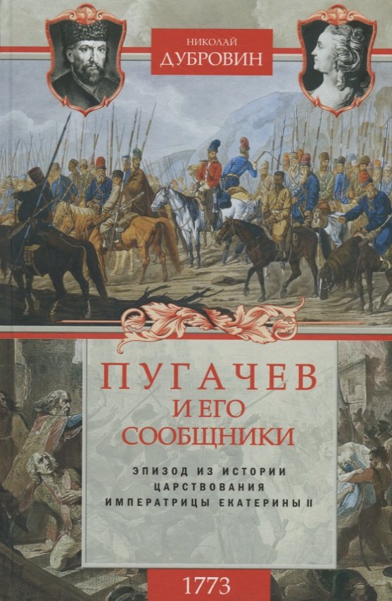 1773 год. Пугачев и его сообщники. Эпизод из истории царствования императрицы Екатерины II. Т. 1
1773 год. Пугачев и его сообщники. Эпизод из истории царствования императрицы Екатерины II. Т. 1