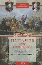 1773 год. Пугачев и его сообщники. Эпизод из истории царствования императрицы Екатерины II. Т. 1