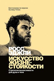 Искусство жизнестойкости. Стратегии выносливости для духа и тела