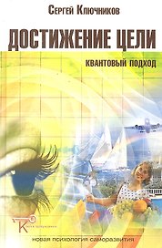 Достижение цели: квантовый подход.