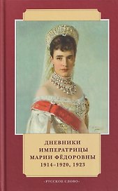 Дневники императрицы Марии Фёдоровны. 1914-1920, 1923