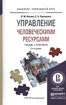 Управление человеческими ресурсами 2-е изд. Учебник и практикум для прикладного бакалавриата