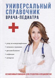 Универсальный справочник врача-педиатра.