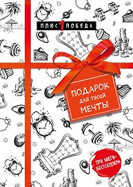 Подарок для твоей мечты. Комплект из 3-х книг