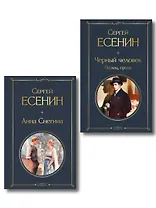 Комплект Поэзия Сергея Есенина (из 2-х книг Черный человек. Поэмы, проза. Анна Снегина )