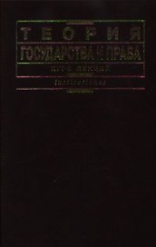 Теория государства и права. Курс лекций (корич). Малько А. (КноРус)