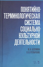 Понятийно-терминологическая система социально-культурной деятельности. Уч. Пособие
