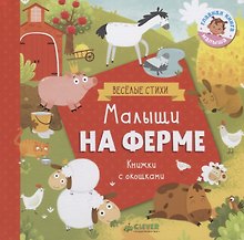 Малыши на ферме